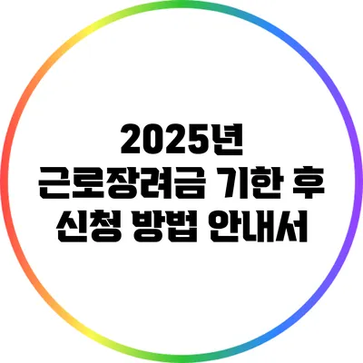 2025년 근로장려금 기한 후 신청 방법 안내서
