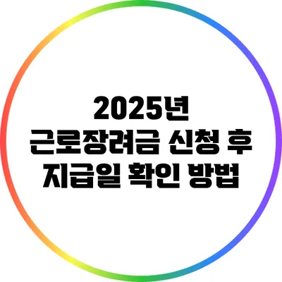 2025년 근로장려금 신청 후 지급일 확인 방법