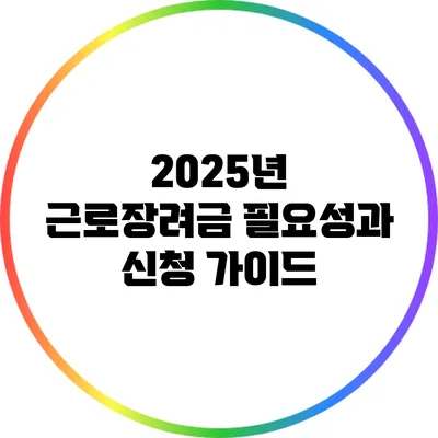 2025년 근로장려금: 필요성과 신청 가이드