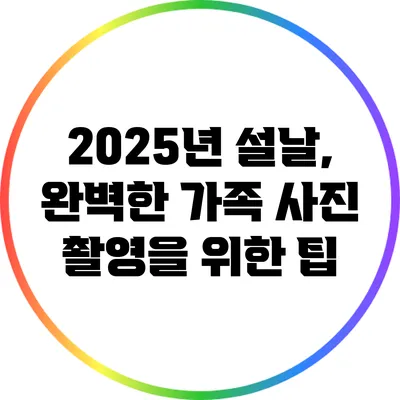 2025년 설날, 완벽한 가족 사진 촬영을 위한 팁