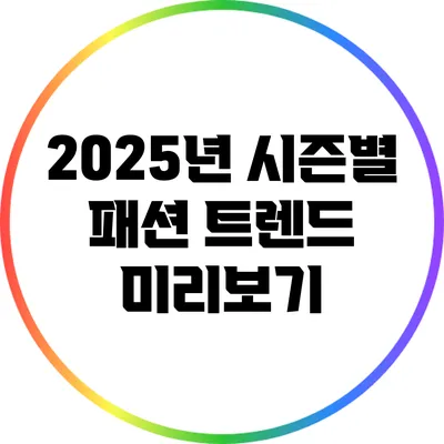 2025년 시즌별 패션 트렌드 미리보기