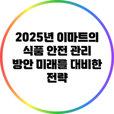 2025년 이마트의 식품 안전 관리 방안: 미래를 대비한 전략