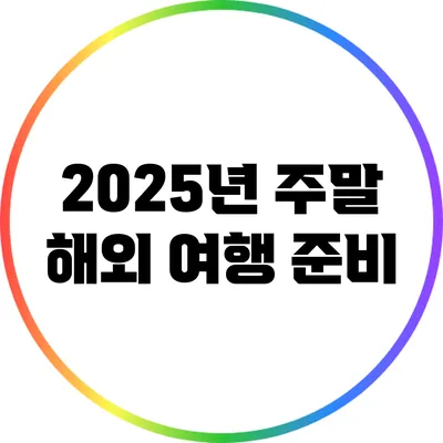 2025년 주말 해외 여행 준비