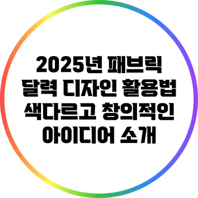 2025년 패브릭 달력 디자인 활용법: 색다르고 창의적인 아이디어 소개