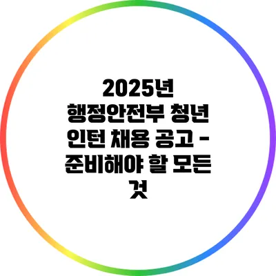2025년 행정안전부 청년 인턴 채용 공고 - 준비해야 할 모든 것