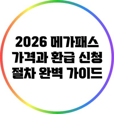 2026 메가패스 가격과 환급 신청 절차 완벽 가이드