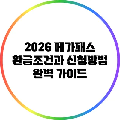 2026 메가패스 환급조건과 신청방법 완벽 가이드