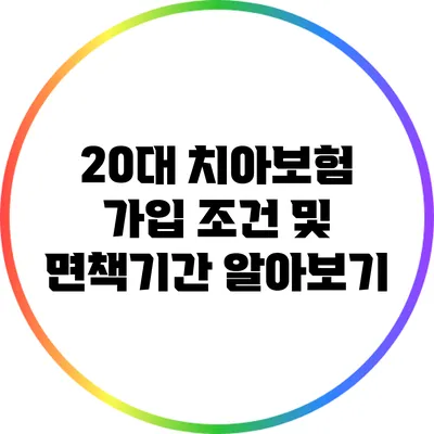 20대 치아보험 가입 조건 및 면책기간 알아보기