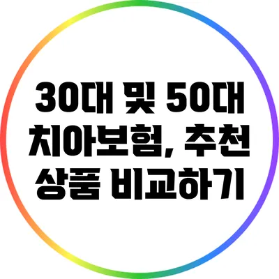 30대 및 50대 치아보험, 추천 상품 비교하기