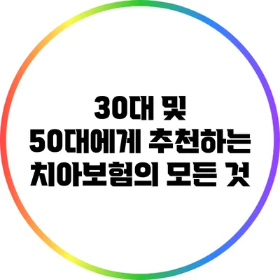 30대 및 50대에게 추천하는 치아보험의 모든 것