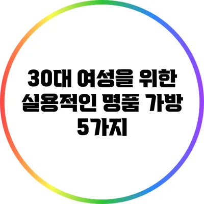 30대 여성을 위한 실용적인 명품 가방 5가지