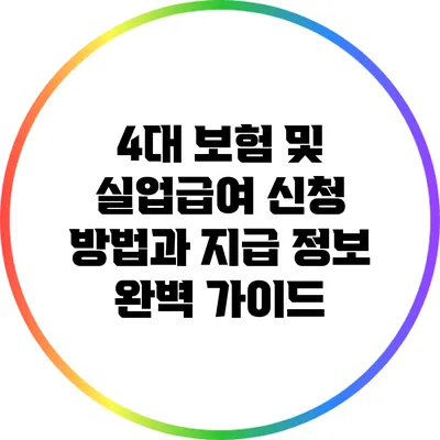 4대 보험 및 실업급여 신청 방법과 지급 정보 완벽 가이드