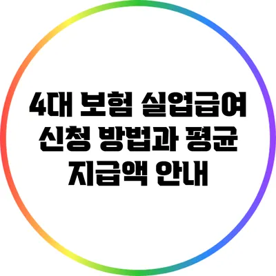 4대 보험 실업급여 신청 방법과 평균 지급액 안내
