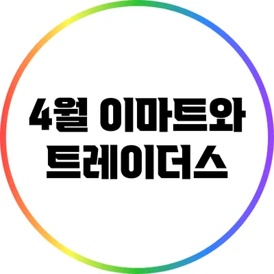 4월 이마트와 트레이더스