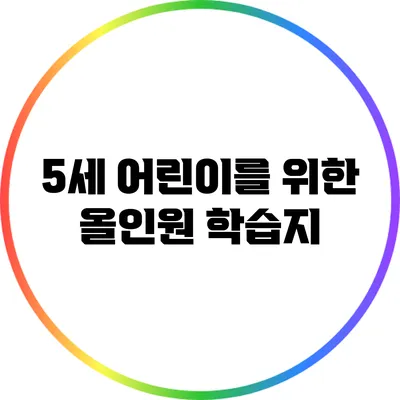 5세 어린이를 위한 올인원 학습지