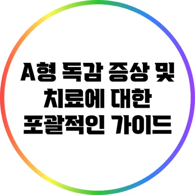 A형 독감: 증상 및 치료에 대한 포괄적인 가이드