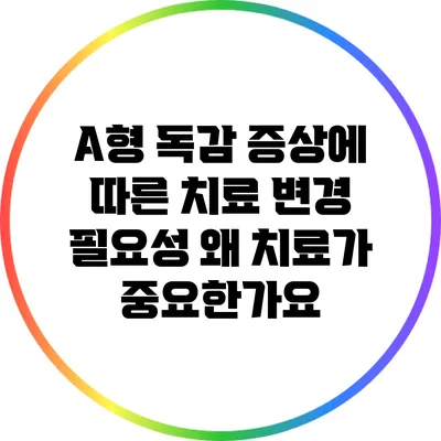 A형 독감 증상에 따른 치료 변경 필요성: 왜 치료가 중요한가요?
