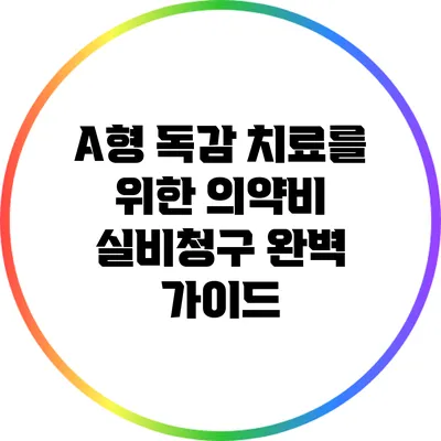 A형 독감 치료를 위한 의약비 실비청구 완벽 가이드