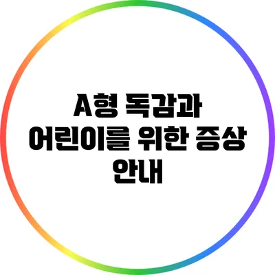 A형 독감과 어린이를 위한 증상 안내