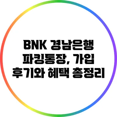 BNK 경남은행 파킹통장, 가입 후기와 혜택 총정리