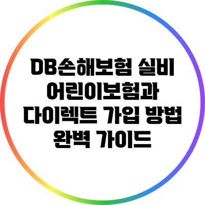 DB손해보험 실비 어린이보험과 다이렉트 가입 방법 완벽 가이드