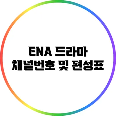 ENA 드라마 채널번호 및 편성표