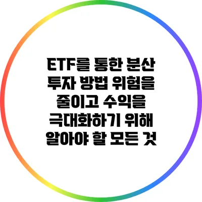 ETF를 통한 분산 투자 방법: 위험을 줄이고 수익을 극대화하기 위해 알아야 할 모든 것