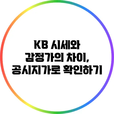 KB 시세와 감정가의 차이, 공시지가로 확인하기