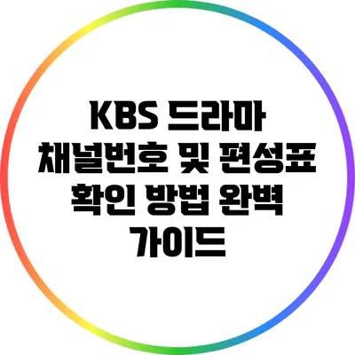 KBS 드라마 채널번호 및 편성표 확인 방법 완벽 가이드