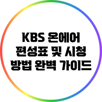 KBS 온에어 편성표 및 시청 방법 완벽 가이드