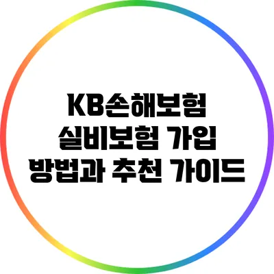 KB손해보험 실비보험 가입 방법과 추천 가이드