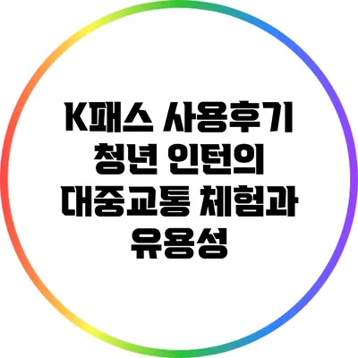 K패스 사용후기: 청년 인턴의 대중교통 체험과 유용성