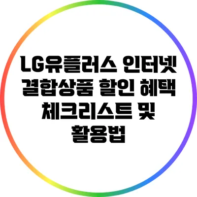 LG유플러스 인터넷 결합상품 할인 혜택 체크리스트 및 활용법