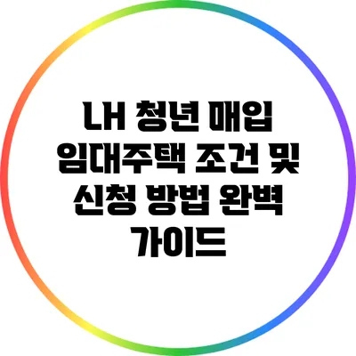 LH 청년 매입 임대주택 조건 및 신청 방법 완벽 가이드