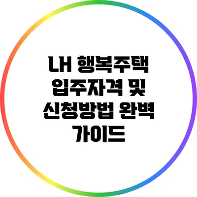 LH 행복주택 입주자격 및 신청방법 완벽 가이드