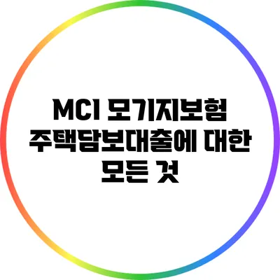 MCI 모기지보험: 주택담보대출에 대한 모든 것