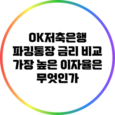 OK저축은행 파킹통장 금리 비교: 가장 높은 이자율은 무엇인가?