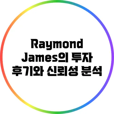 Raymond James의 투자 후기와 신뢰성 분석