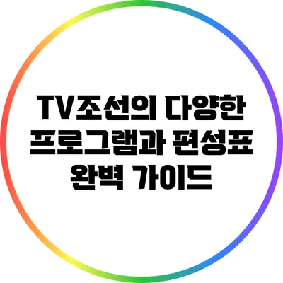 TV조선의 다양한 프로그램과 편성표 완벽 가이드