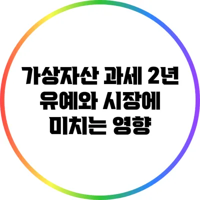 가상자산 과세 2년 유예와 시장에 미치는 영향