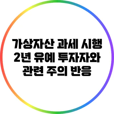 가상자산 과세 시행 2년 유예: 투자자와 관련 주의 반응