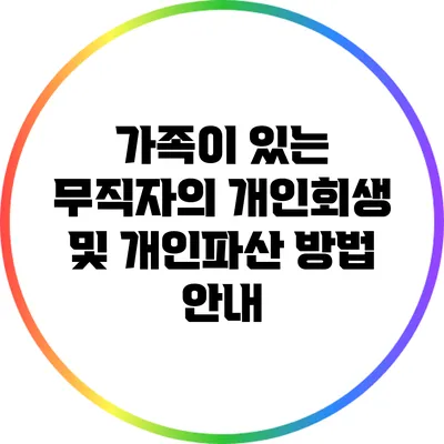 가족이 있는 무직자의 개인회생 및 개인파산 방법 안내