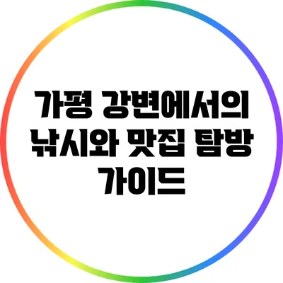 가평 강변에서의 낚시와 맛집 탐방 가이드