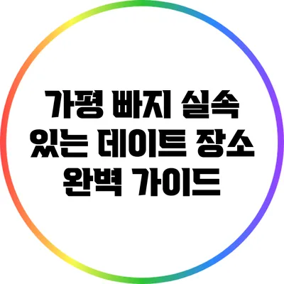 가평 빠지: 실속 있는 데이트 장소 완벽 가이드