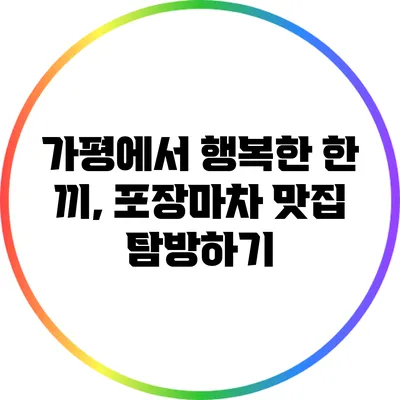 가평에서 행복한 한 끼, 포장마차 맛집 탐방하기