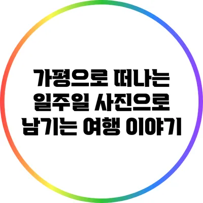 가평으로 떠나는 일주일: 사진으로 남기는 여행 이야기