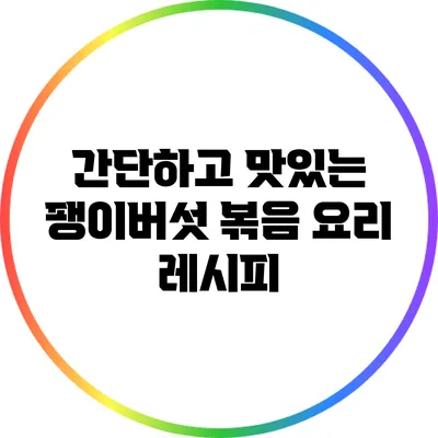 간단하고 맛있는 팽이버섯 볶음 요리 레시피