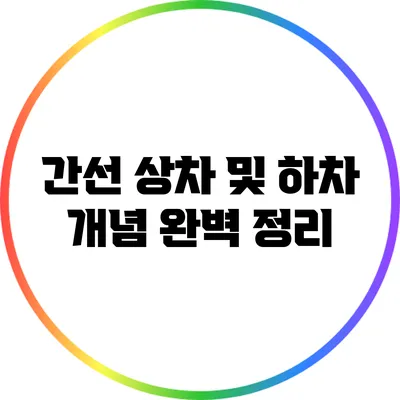 간선 상차 및 하차 개념 완벽 정리