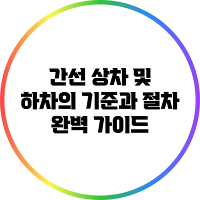 간선 상차 및 하차의 기준과 절차 완벽 가이드
