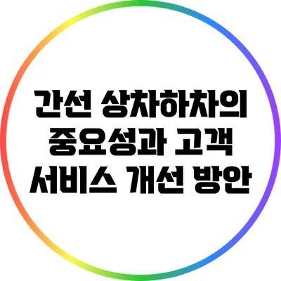 간선 상차하차의 중요성과 고객 서비스 개선 방안